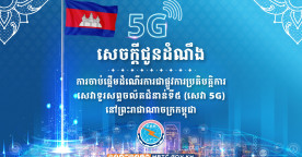 Cambodia Begins Official Roll Out of 5G Services